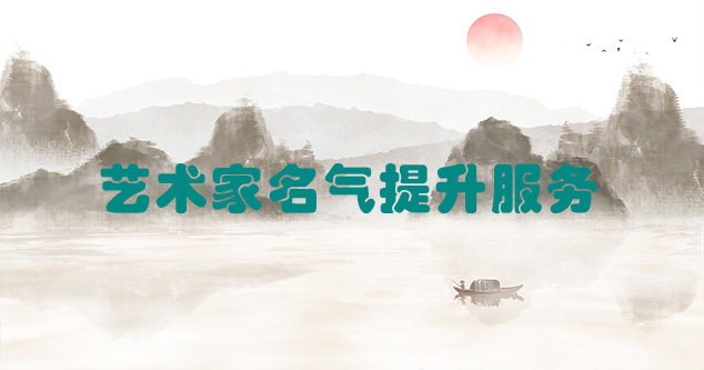 郫县-艺术商盟为书画家提供全方位的网络媒体推广服务
